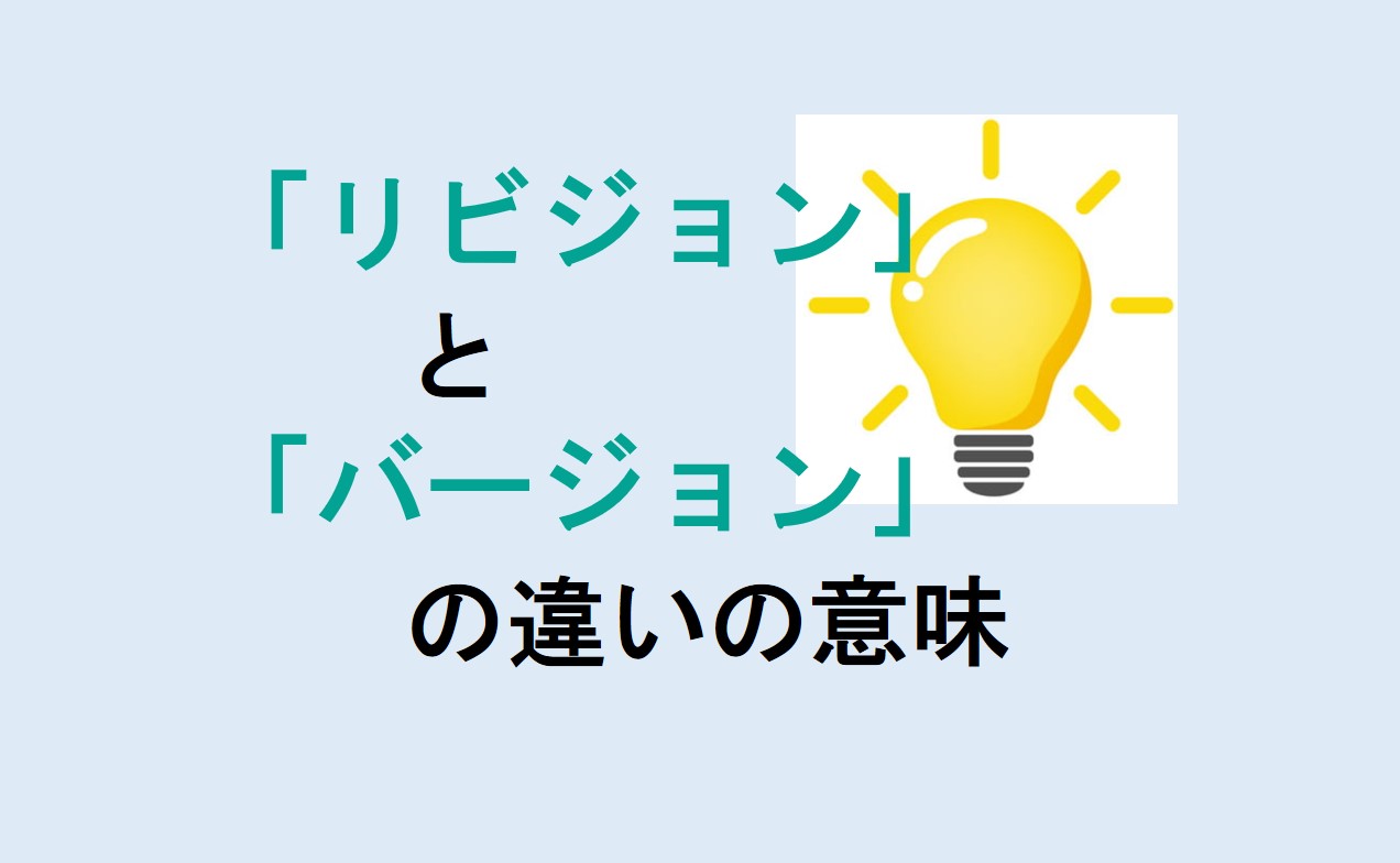 リビジョンとバージョンの違い