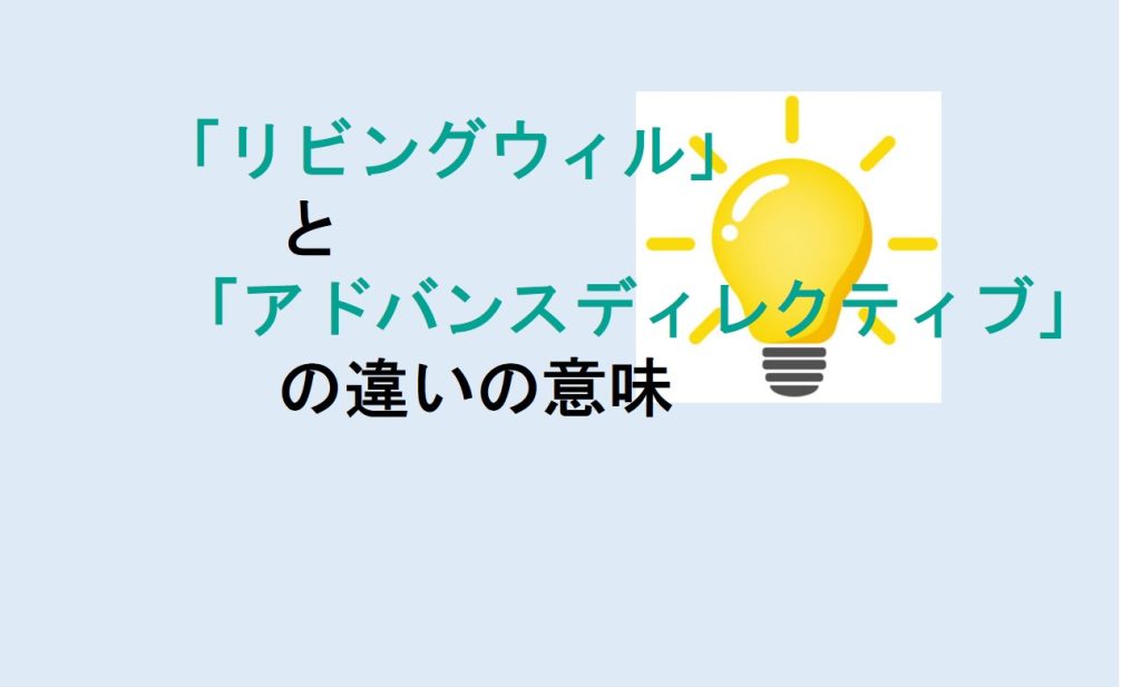 リビングウィルとアドバンスディレクティブの違い