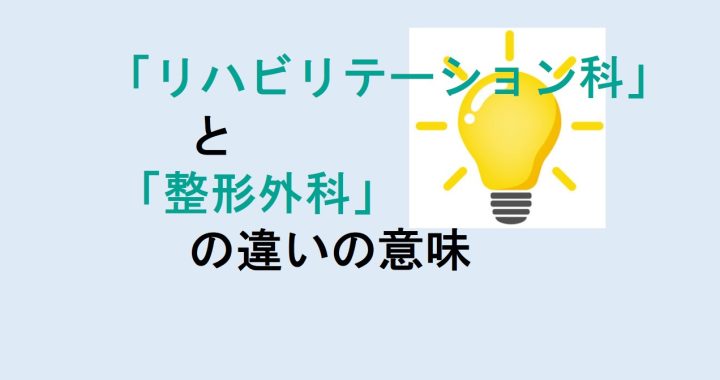 リハビリテーション科と整形外科の違いの意味を分かりやすく解説！