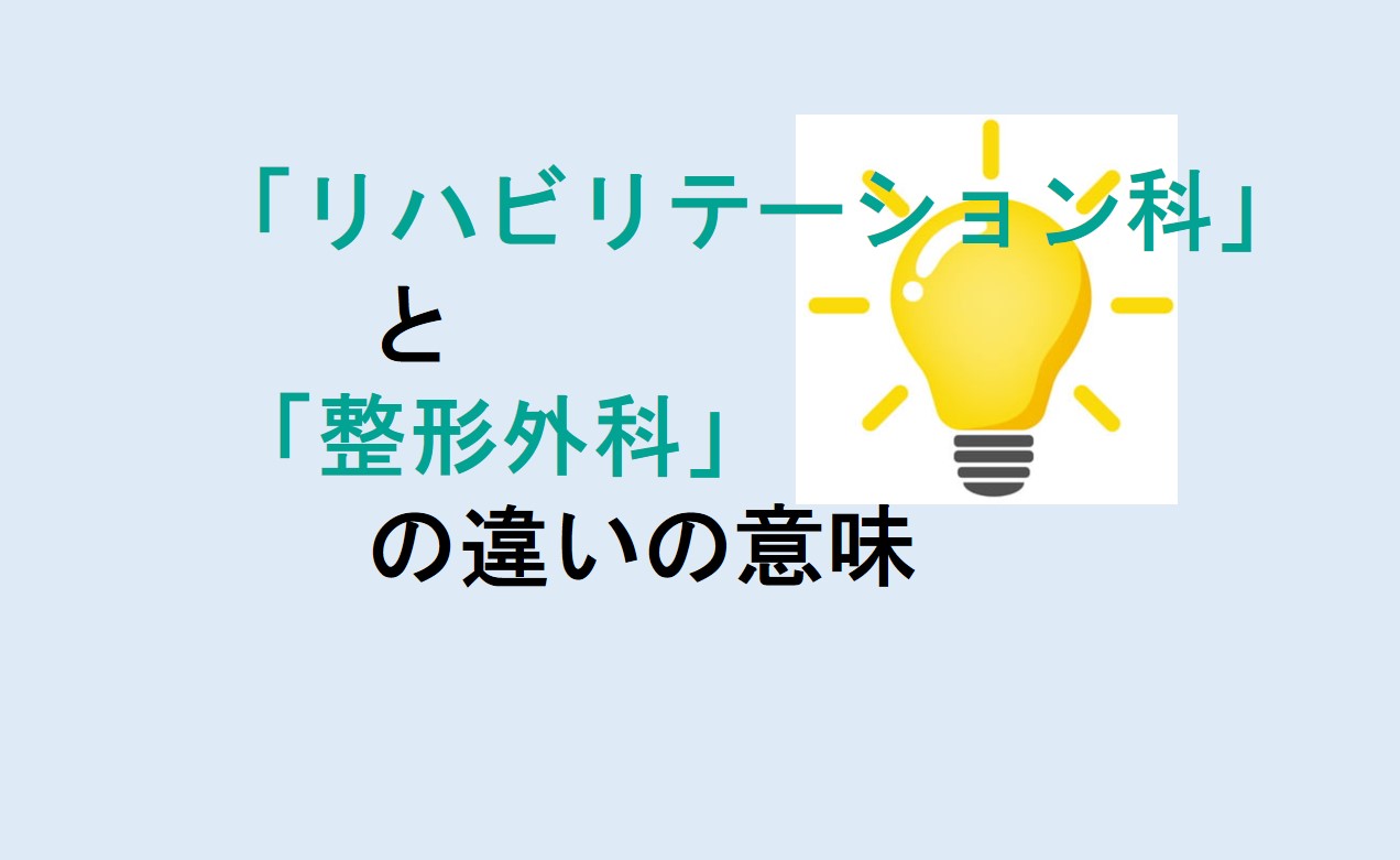 リハビリテーション科と整形外科の違い