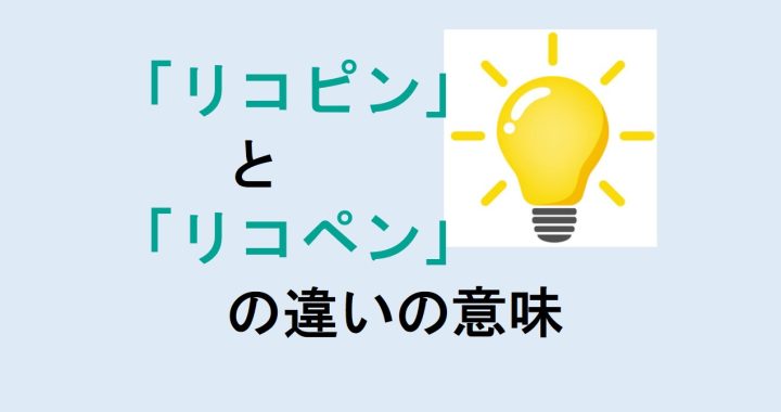 リコピンとリコペンの違いの意味を分かりやすく解説！