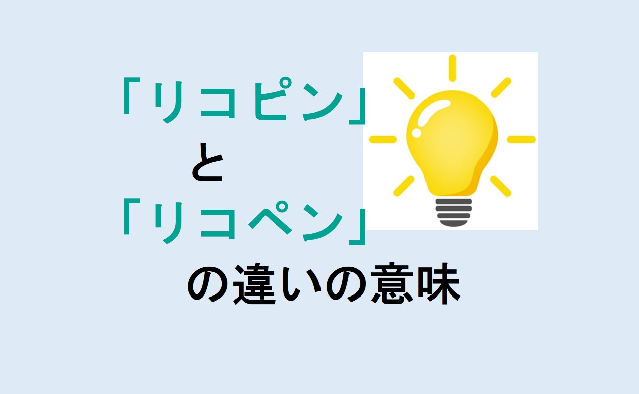 リコピンとリコペンの違い