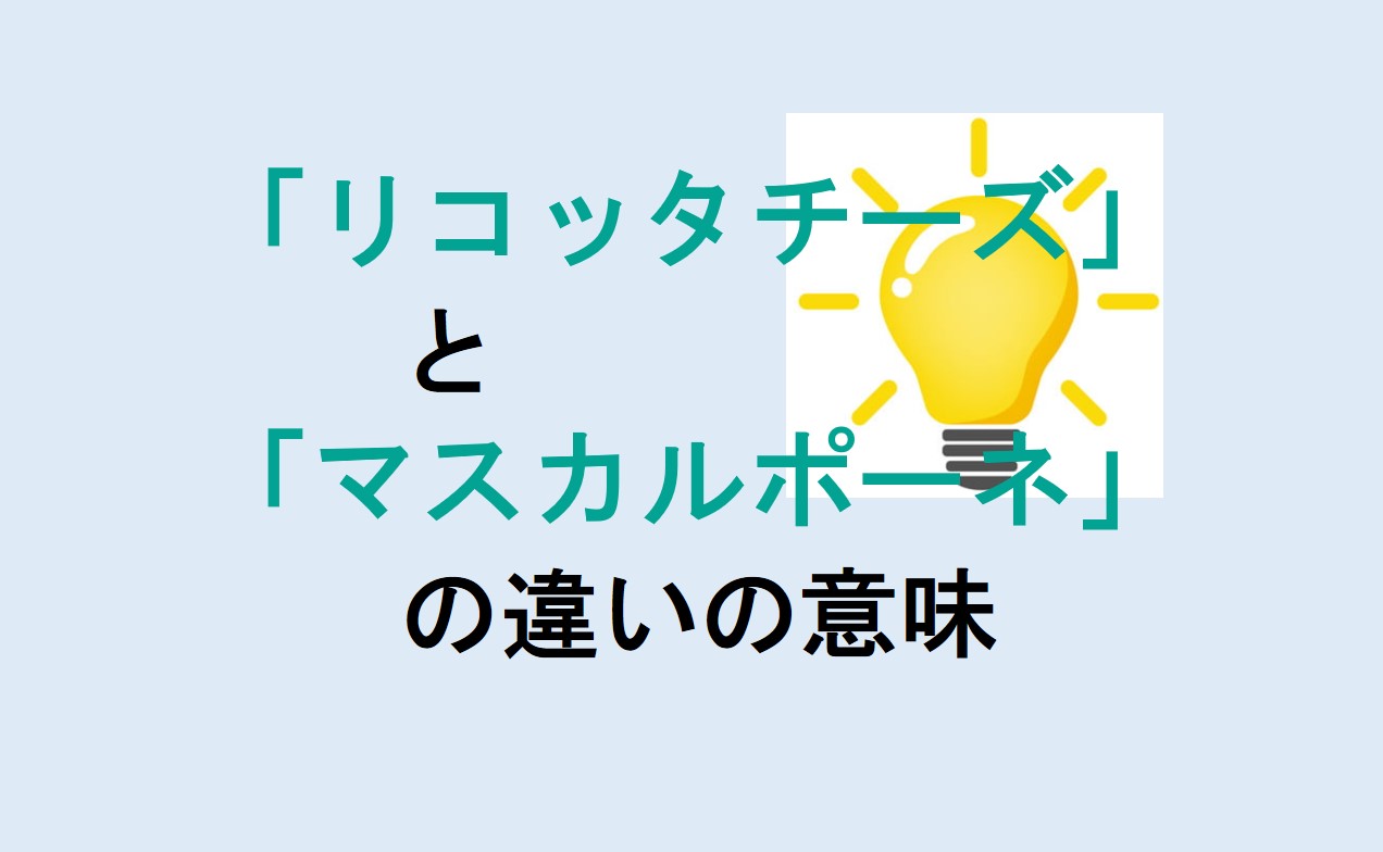 リコッタチーズとマスカルポーネの違い