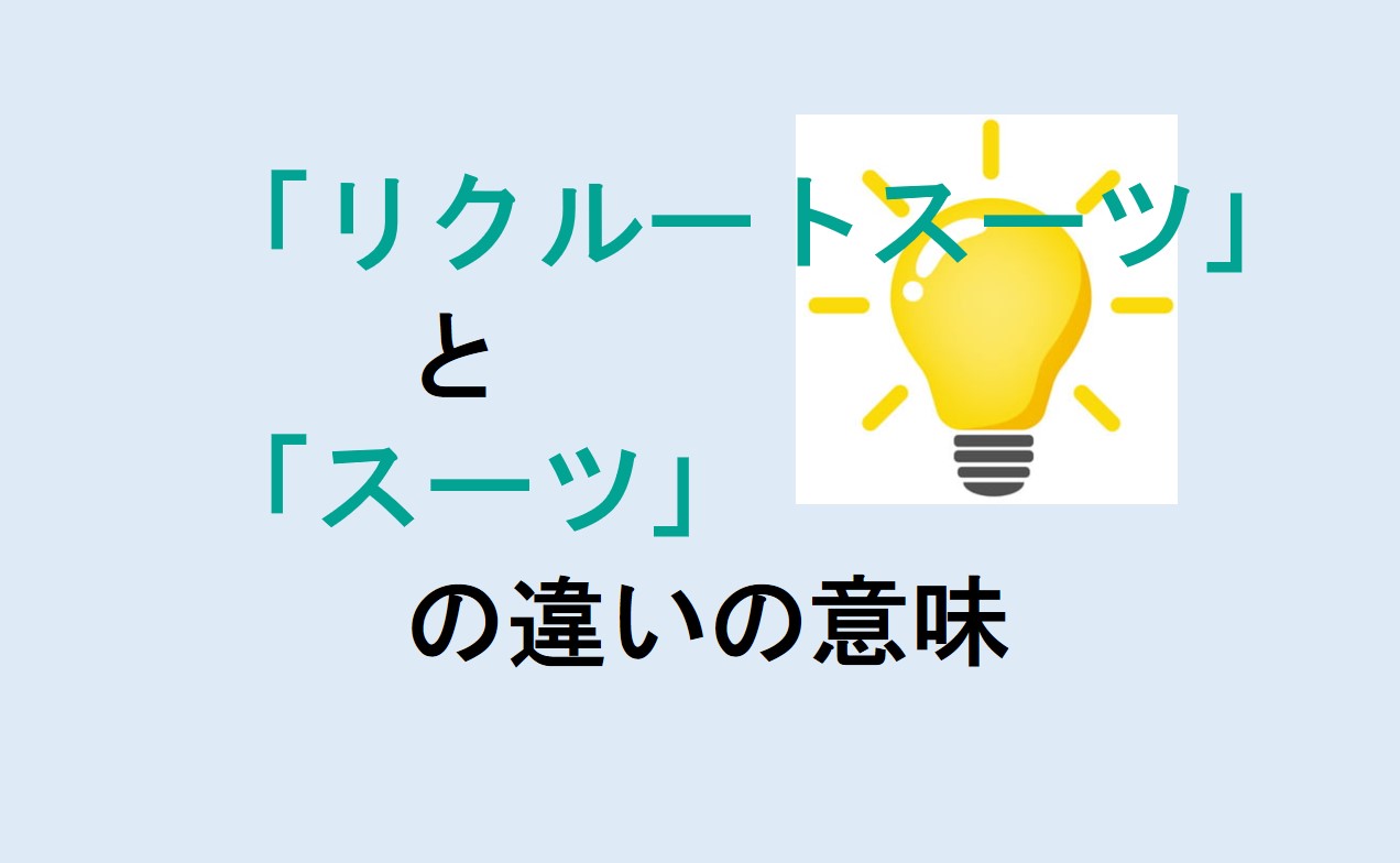 リクルートスーツとスーツの違い