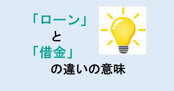 ローンと借金の違いの意味を分かりやすく解説！