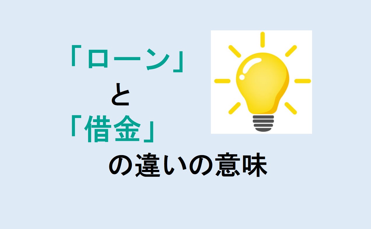 ローンと借金の違い