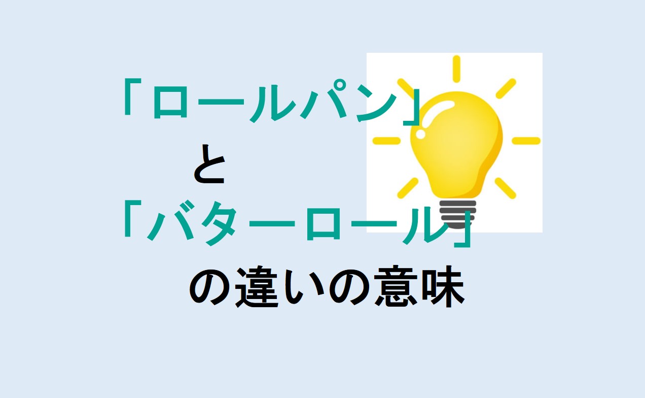 ロールパンとバターロールの違い