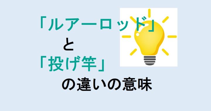 ルアーロッドと投げ竿の違いの意味を分かりやすく解説！