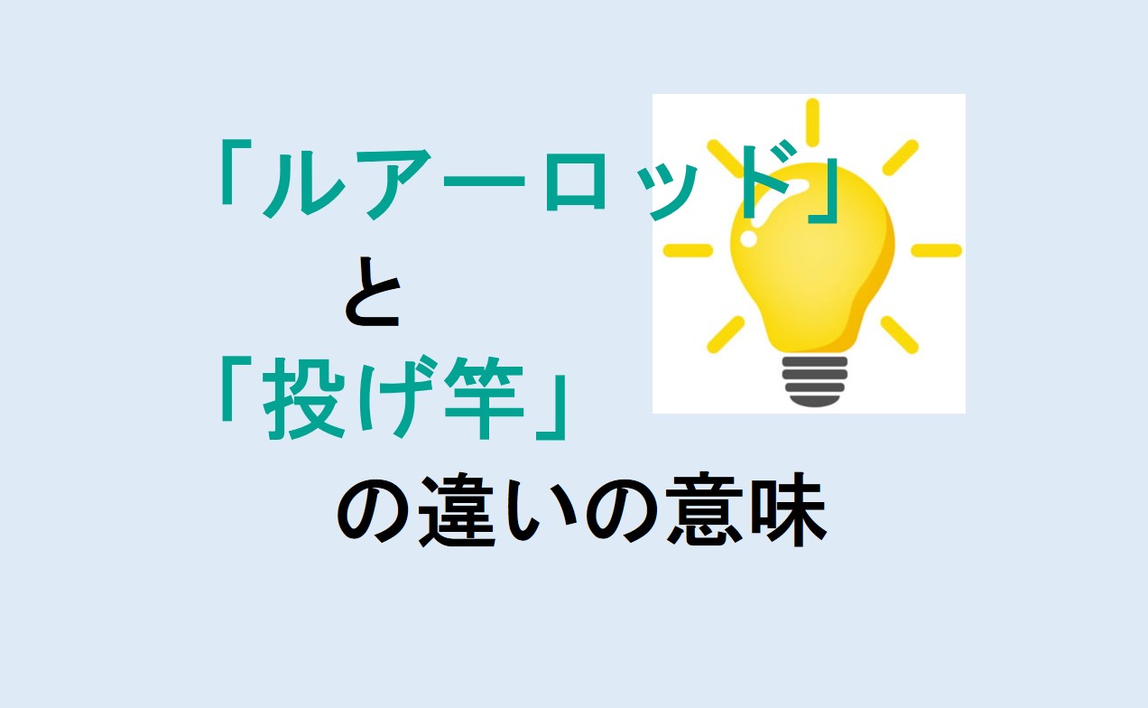 ルアーロッドと投げ竿の違い