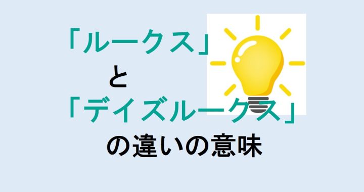 ルークスとデイズルークスの違いの意味を分かりやすく解説！