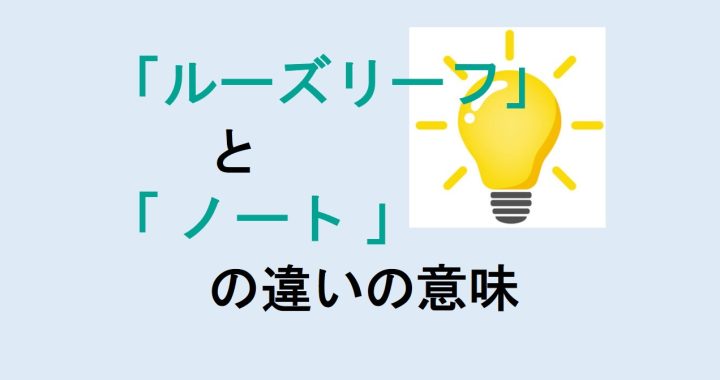 ルーズリーフとノートの違いの意味を分かりやすく解説！