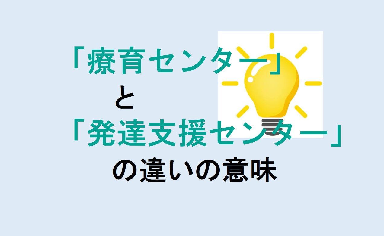 療育センターと発達支援センターの違い