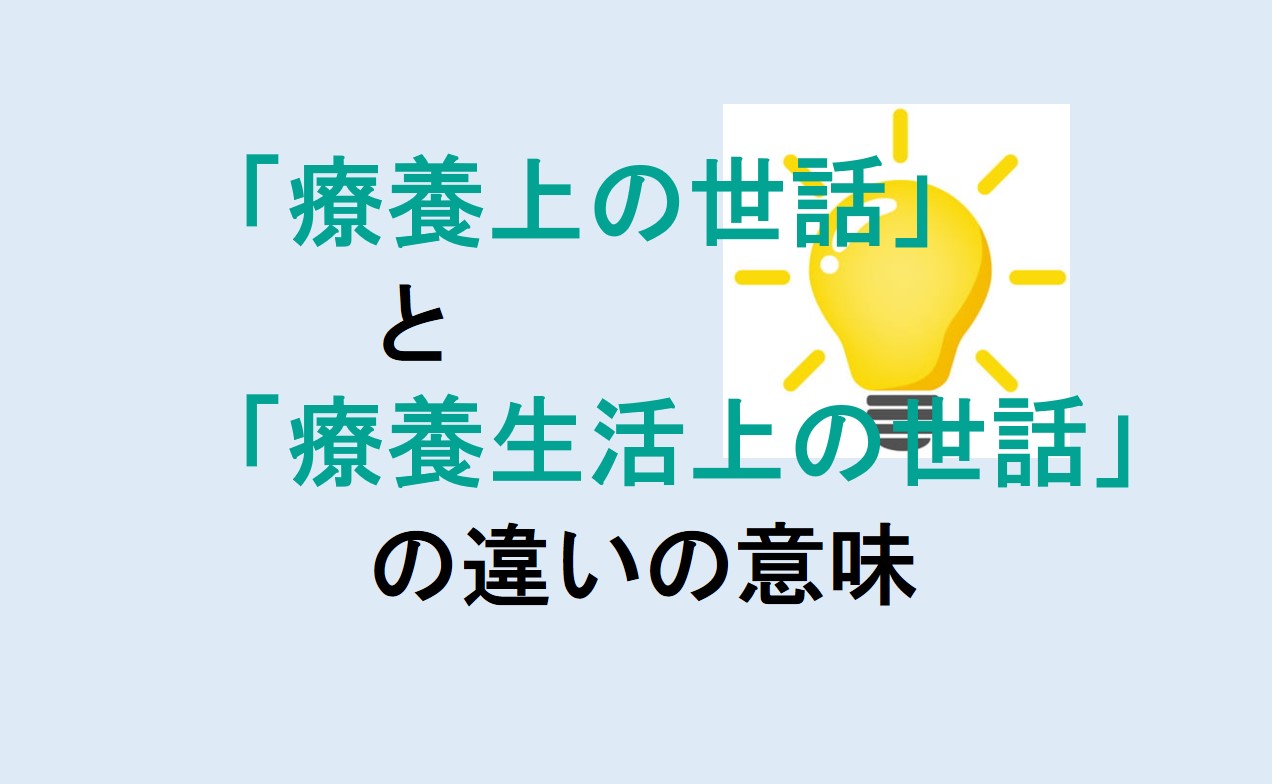 療養上の世話と療養生活上の世話の違い