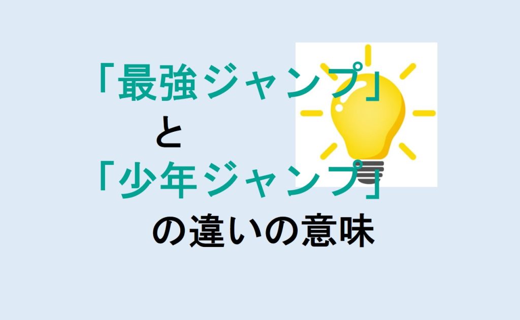 最強ジャンプと少年ジャンプの違い
