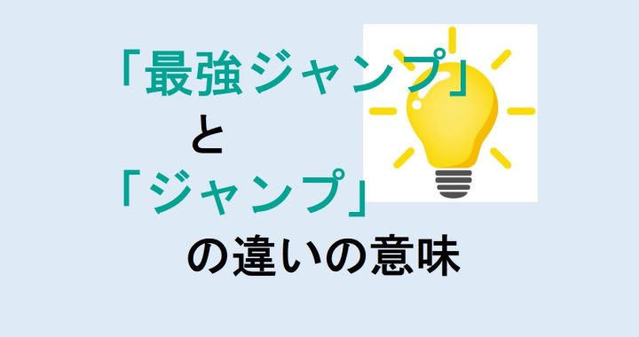 最強ジャンプとジャンプの違いの意味を分かりやすく解説！