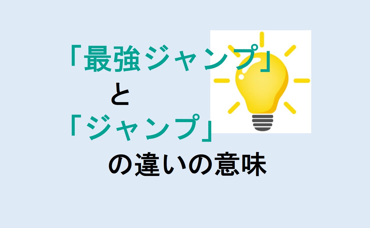 最強ジャンプとジャンプの違い