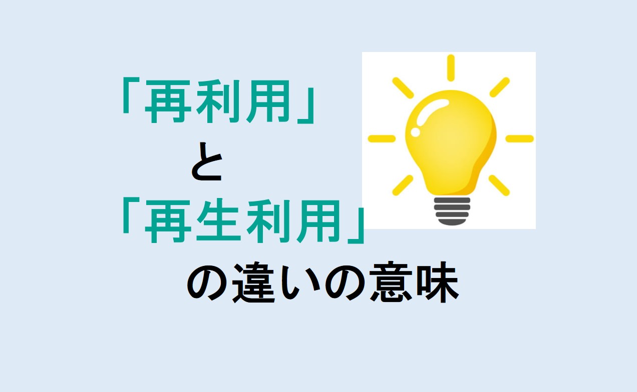 再利用と再生利用の違い