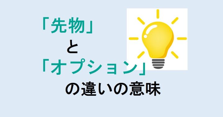 先物とオプションの違いの意味を分かりやすく解説！