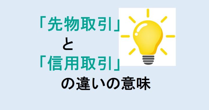 先物取引と信用取引の違いの意味を分かりやすく解説！