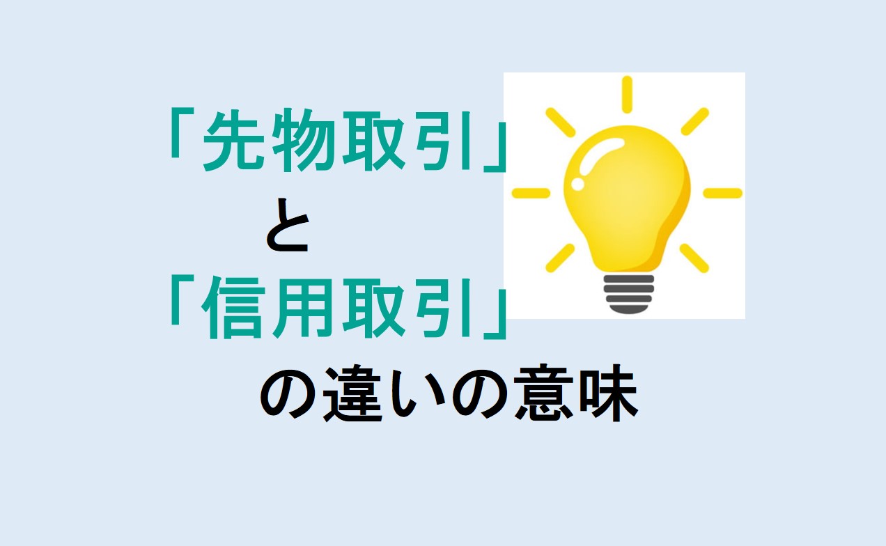 先物取引と信用取引の違い