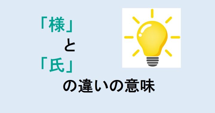 様と氏の違いの意味を分かりやすく解説！