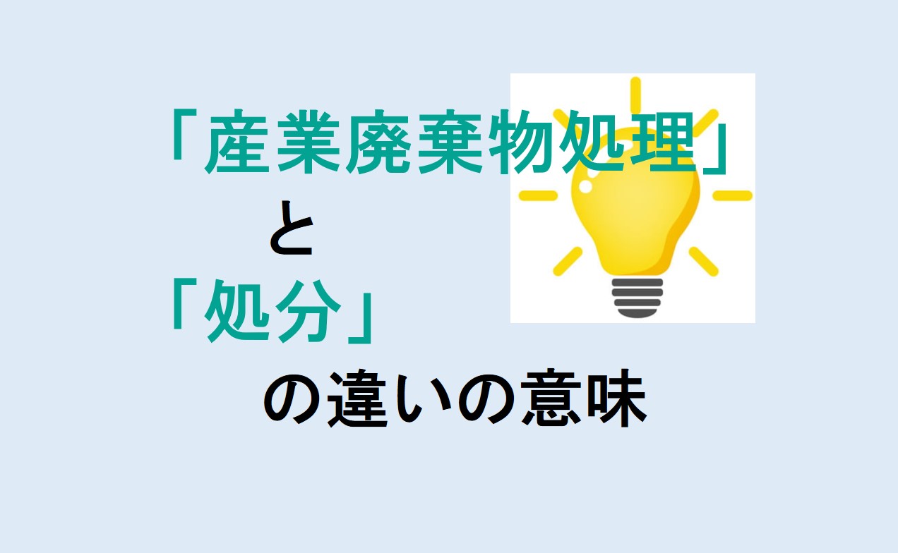 産業廃棄物処理と処分の違い