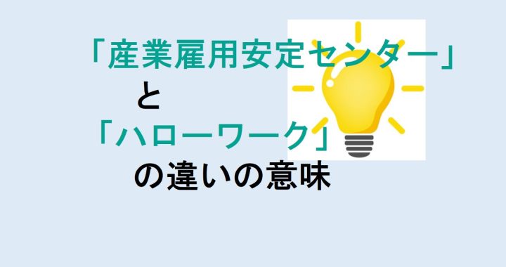 産業雇用安定センターとハローワークの違いの意味を分かりやすく解説！