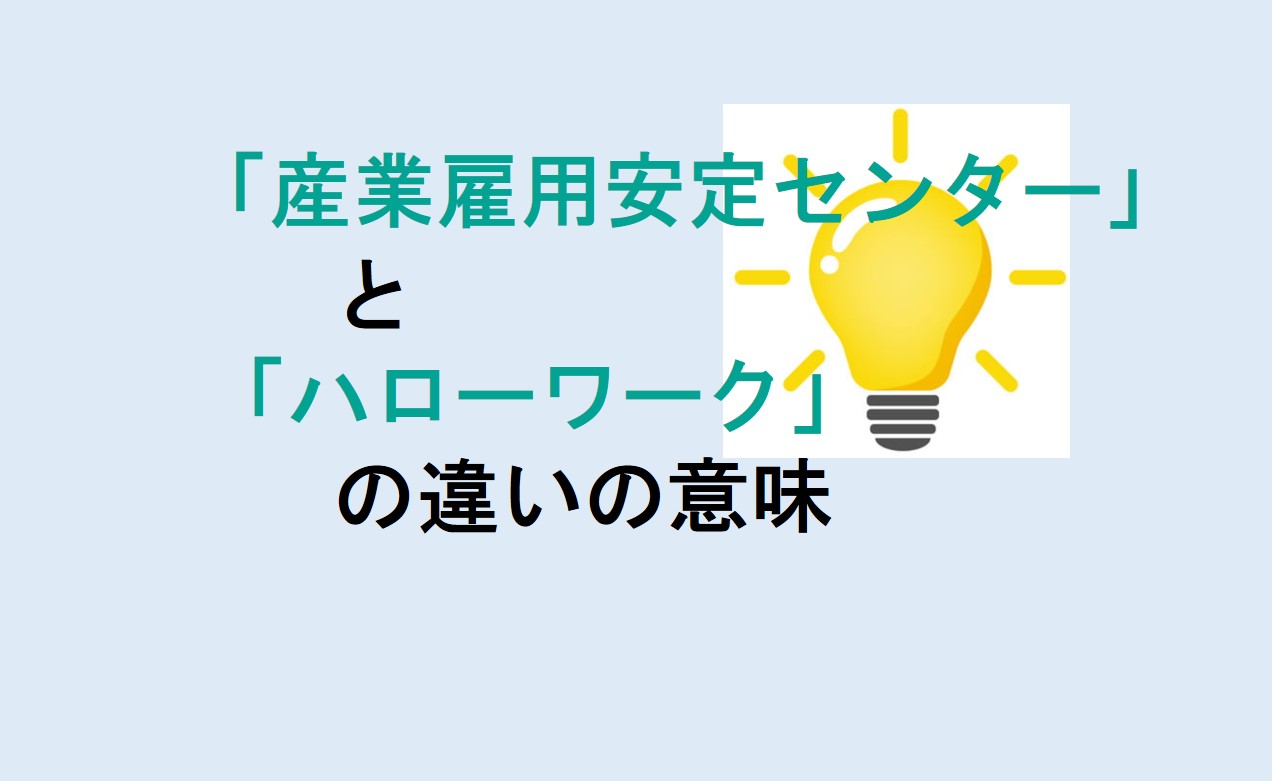 産業雇用安定センターとハローワークの違い