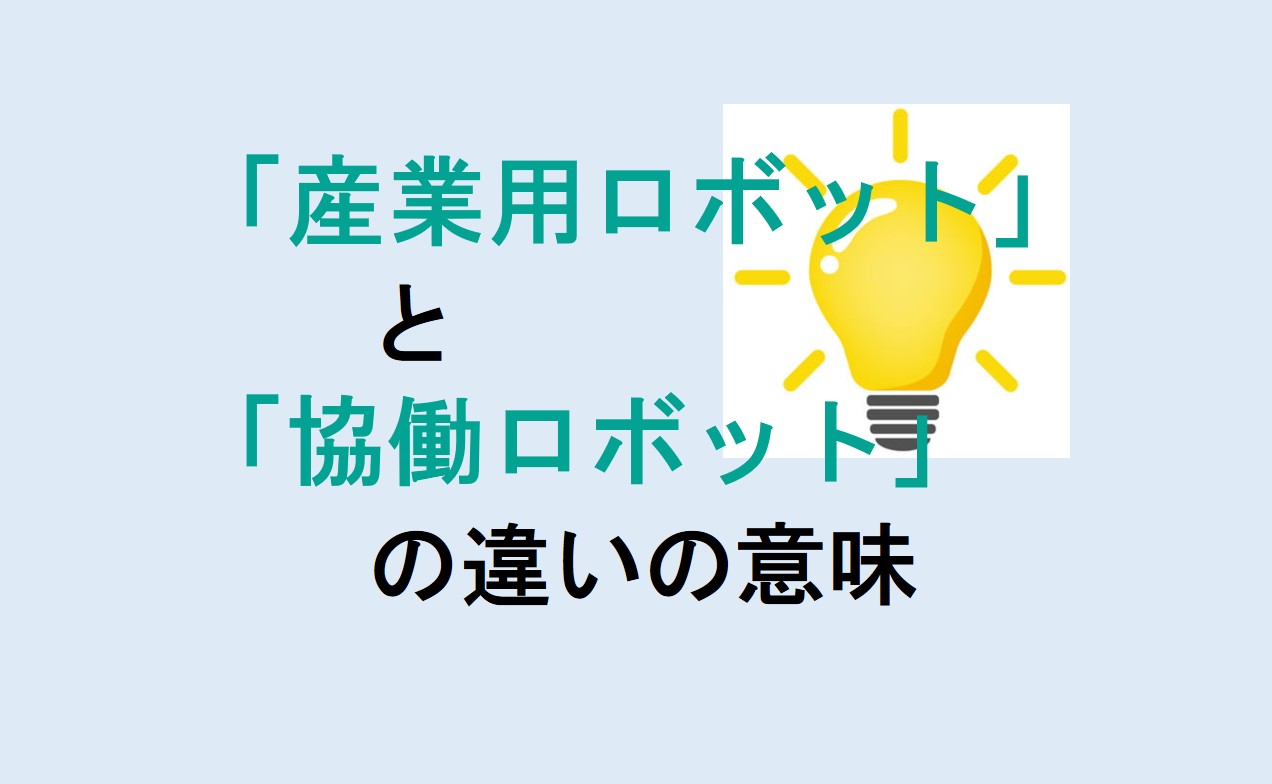 産業用ロボットと協働ロボットの違い