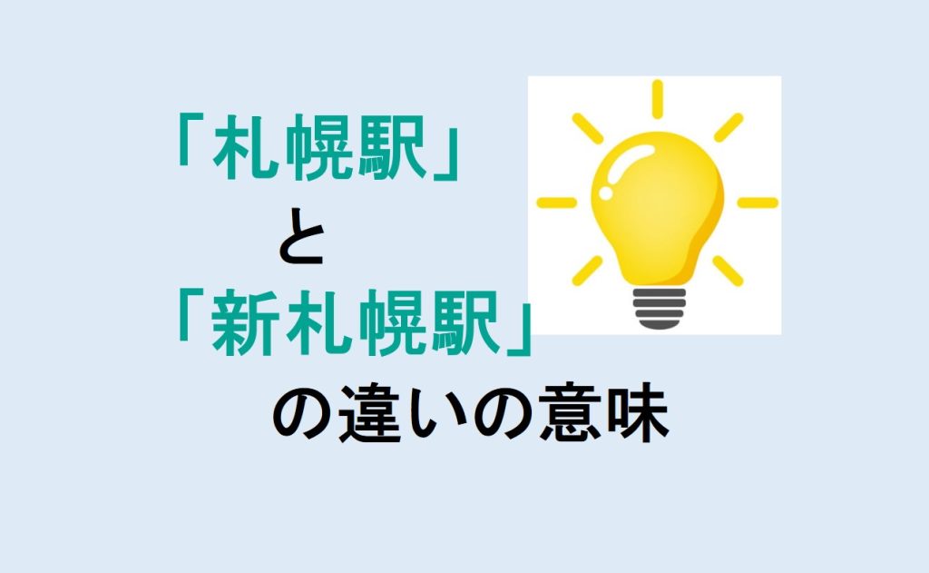 札幌駅と新札幌駅の違い