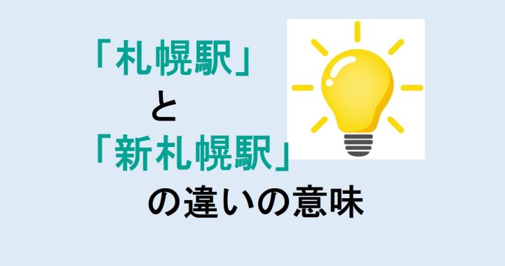 札幌駅と新札幌駅の違いの意味を分かりやすく解説！