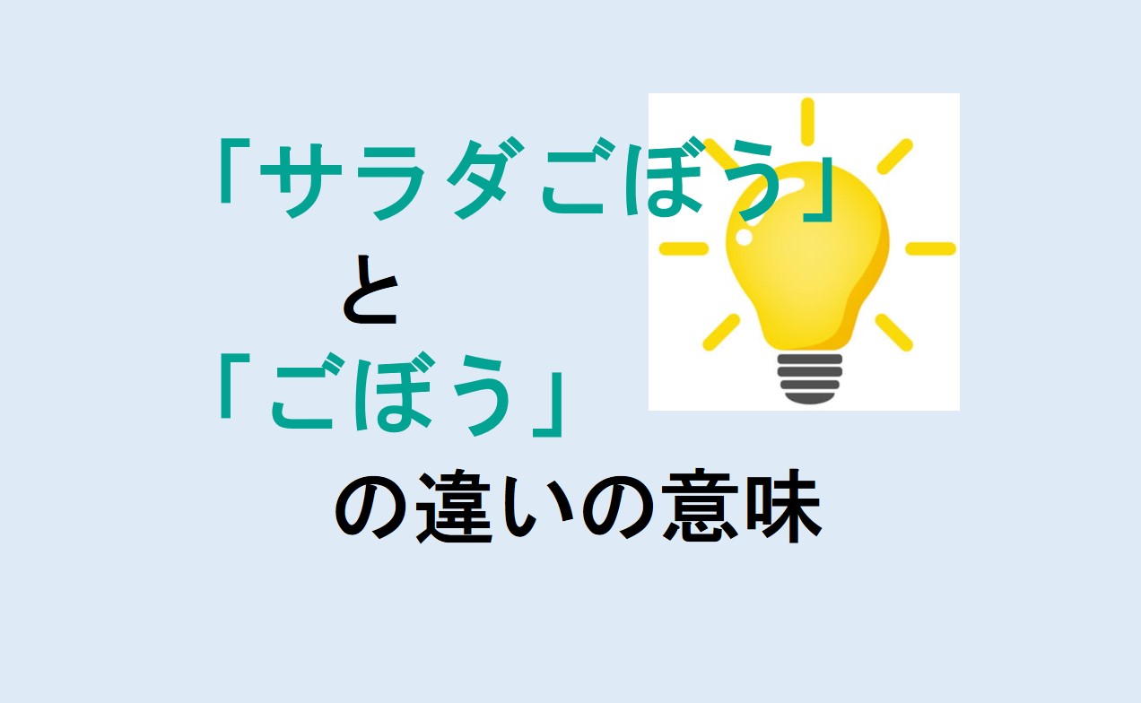 サラダごぼうとごぼうの違い