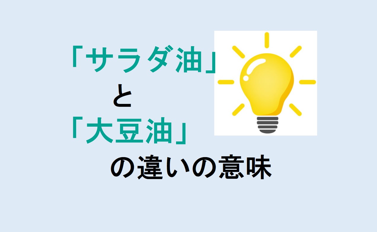 サラダ油と大豆油の違い