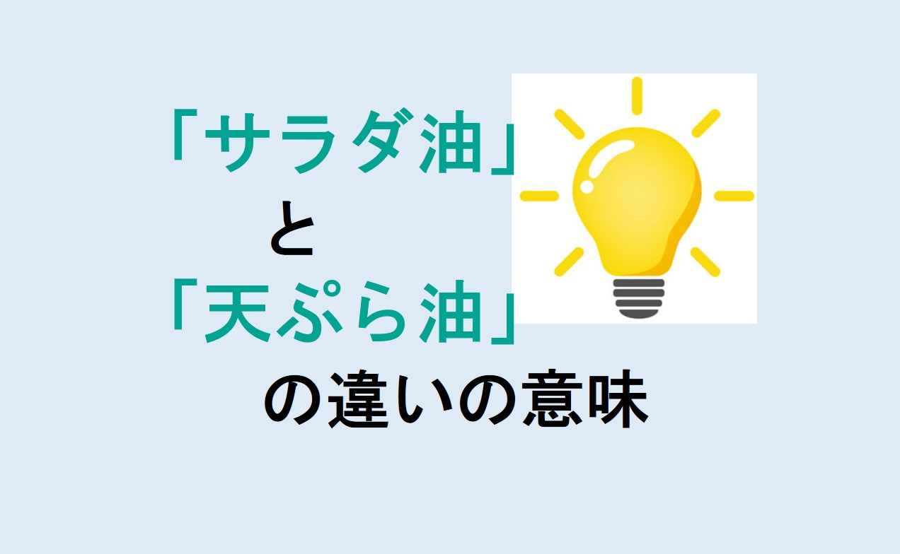 サラダ油と天ぷら油の違い