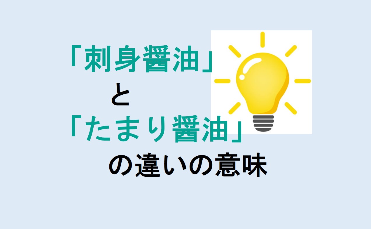 刺身醤油とたまり醤油の違い