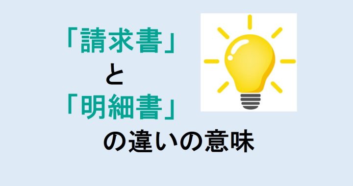 請求書と明細書の違いの意味を分かりやすく解説！