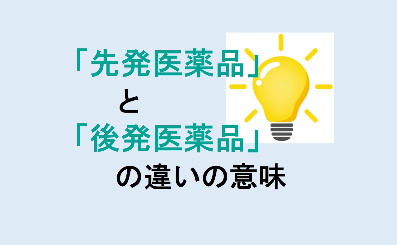 先発医薬品と後発医薬品の違い