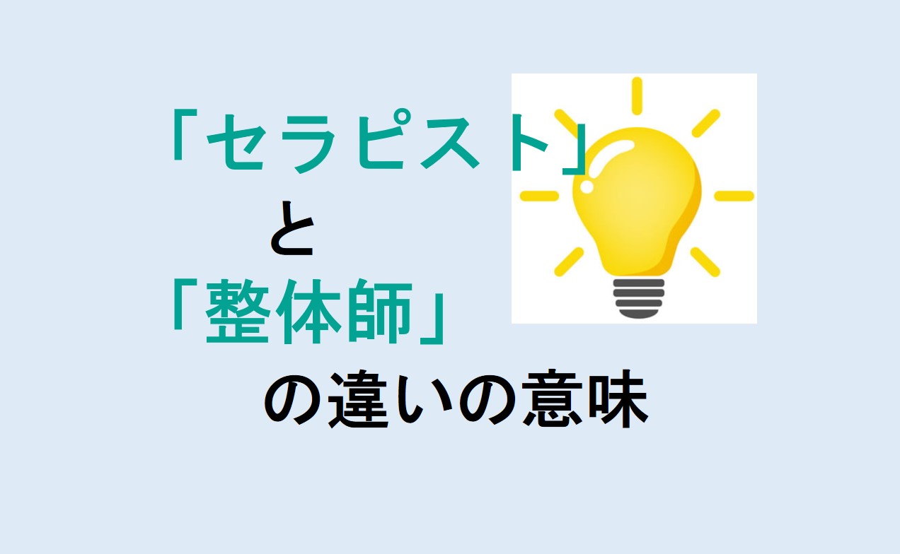 セラピストと整体師の違い