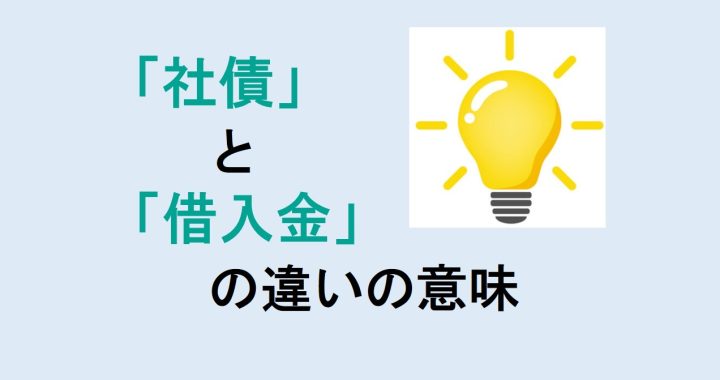 社債と借入金の違いの意味を分かりやすく解説！