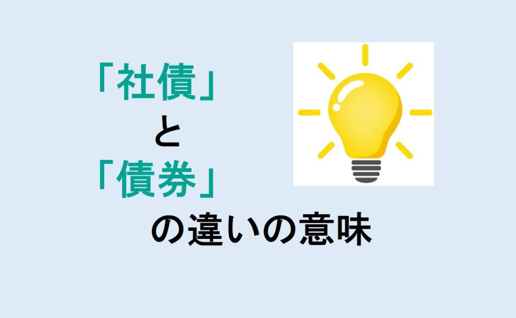 社債と債券の違い