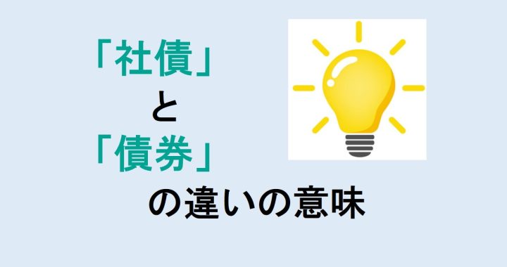 社債と債券の違いの意味を分かりやすく解説！