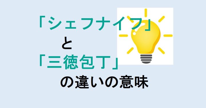 シェフナイフと三徳包丁の違いの意味を分かりやすく解説！