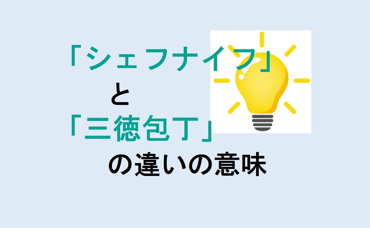 シェフナイフと三徳包丁の違い