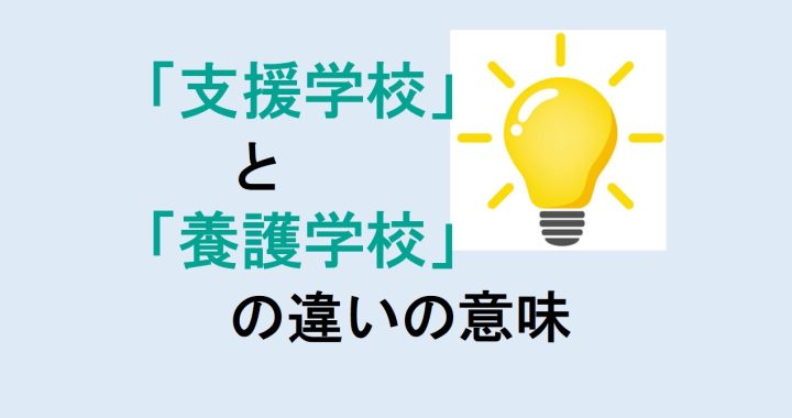 支援学校と養護学校の違いの意味を分かりやすく解説！