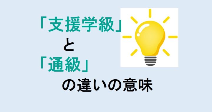 支援学級と通級の違いの意味を分かりやすく解説！