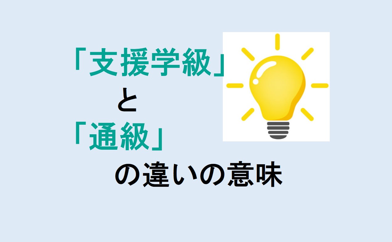 支援学級と通級の違い