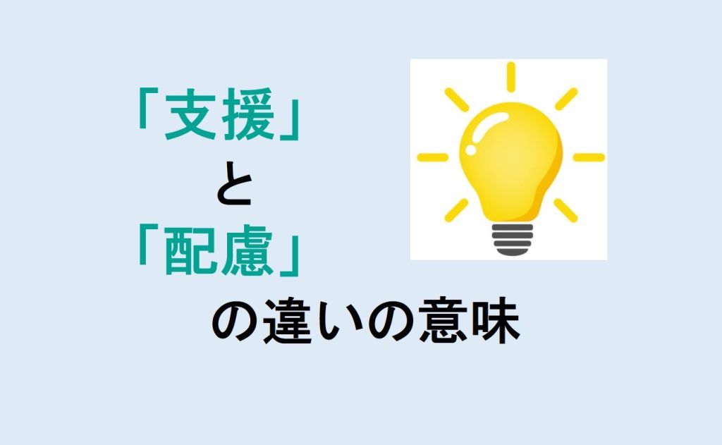 支援と配慮の違い