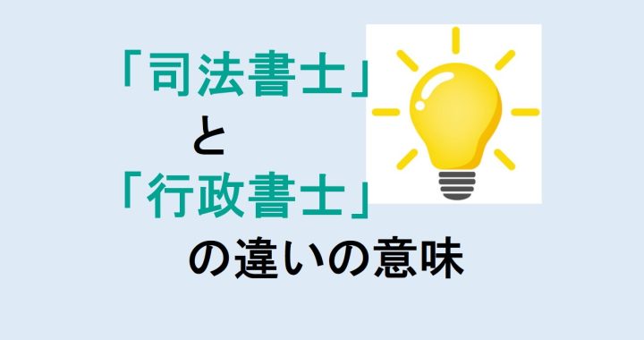 司法書士と行政書士の違いの意味を分かりやすく解説！