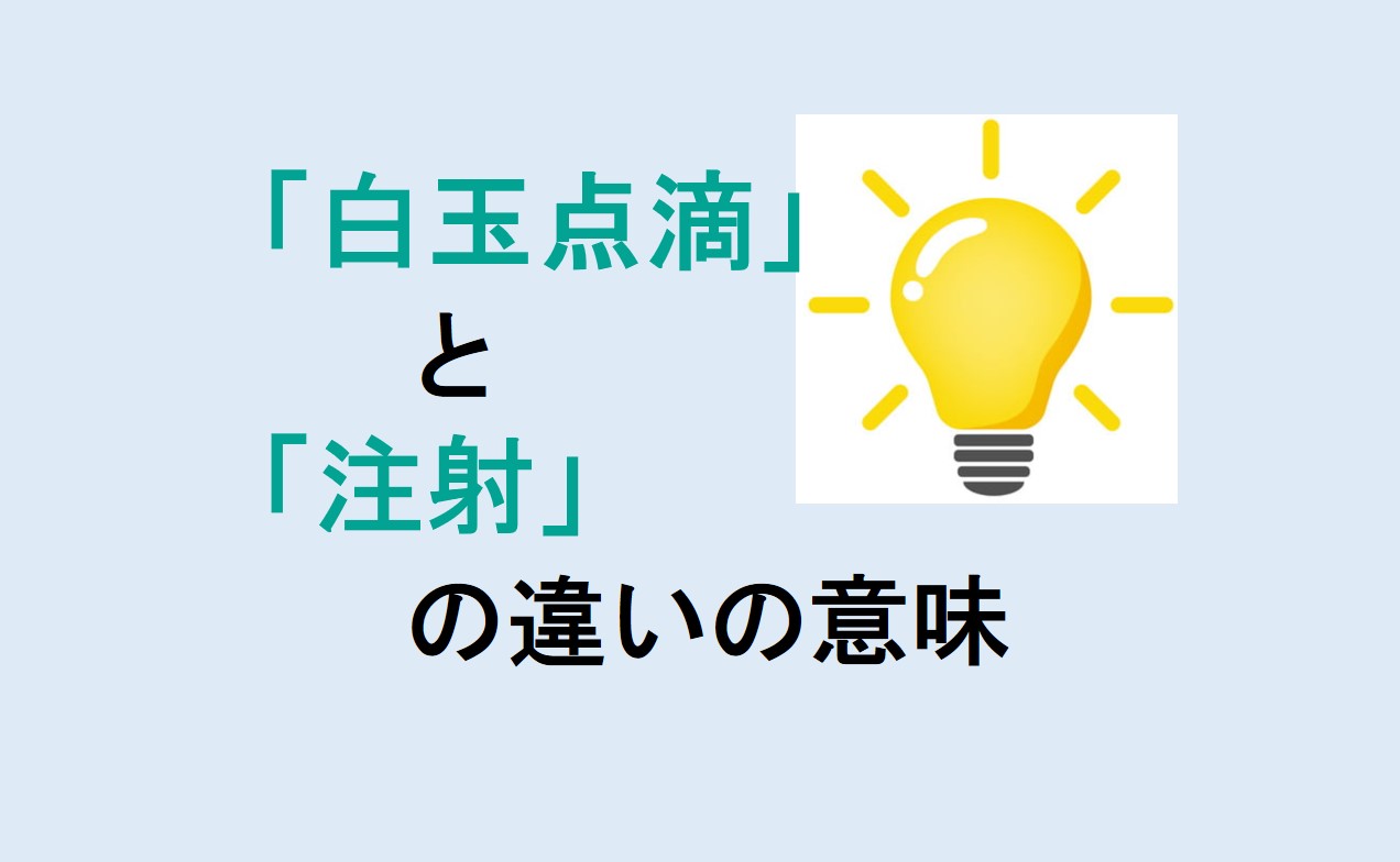 白玉点滴と注射の違い