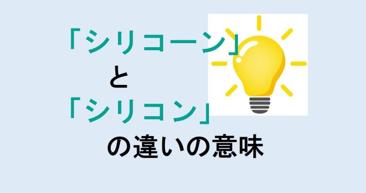 シリコーンとシリコンの違いの意味を分かりやすく解説！